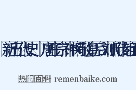 新五代史·唐庄宗神闵敬皇后刘氏传组词是什么意思的图片